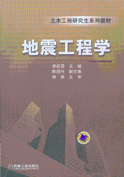 地震工程学