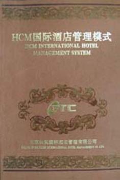 HCM酒店管理模式:版