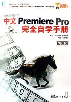 影视编辑高手中文Premiere Pro自学手册