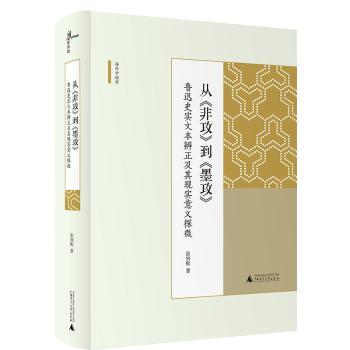 从《非攻》到《墨攻》:鲁迅史实文本辨正及其现实意义探微+2