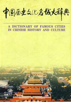 中国历史文化名城大辞典 上册