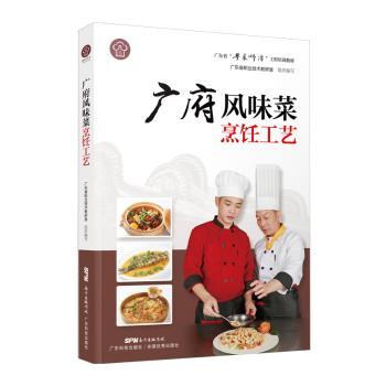 广府风味菜烹饪工艺+2