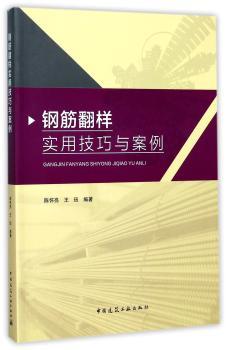 钢筋翻样实用技巧与案例+2