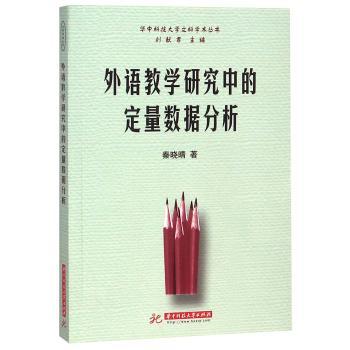 外语教学研究中的定量数据分析+2