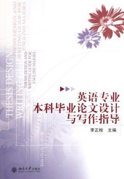 英语专业本科毕业论文设计与写作指导