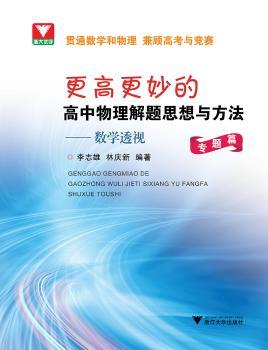 数学透视:更高更妙的高中物理解题思想与方法