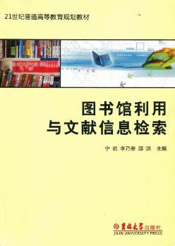 图书馆利用与文献信息检索