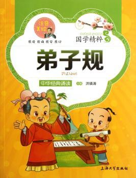 国学精粹·诵读本:弟子规(注音·美绘)