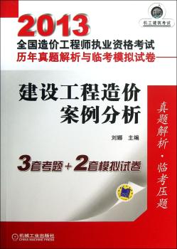 2013-建设工程造价案例分析-全国造价工程师执业资格考试历年真题解析与临考模拟试卷