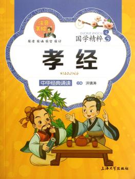国学精粹·诵读本:孝经(注音·美绘)