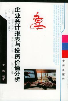 企业会计报表与投资价值分析