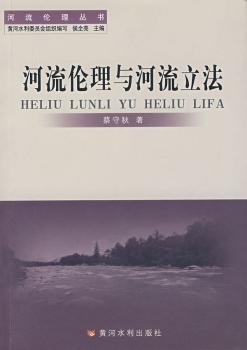 河流伦理与河流立法