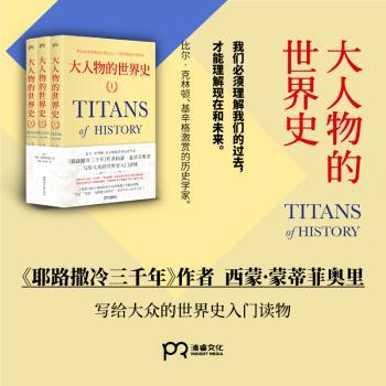 大人物的世界史(全3册)+2