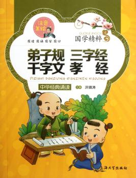 国学精粹·诵读本：弟子规·三字经·千字文·孝经（注音美绘）