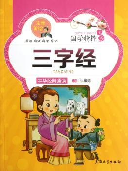 国学精粹·诵读本:三字经(注音美绘)
