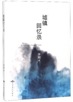 墟镇回忆录+2