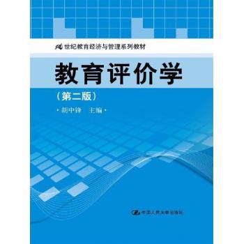 教育评价学-(第二版)