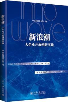 新浪潮:大企业开放创新实践+2