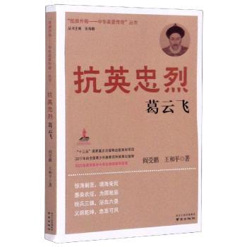 抗英忠烈葛云飞