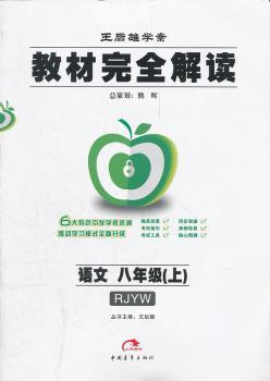 教材解读语文八年级上(人教版)RJYW(2012年5月印刷)