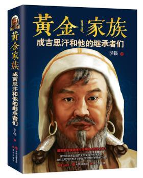 黄金家族：成吉思汗和他的继承者们+2