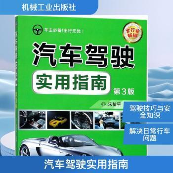 汽车驾驶实用指南+2