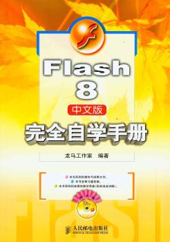 Flash 8自学手册-(中文版)(附光盘)