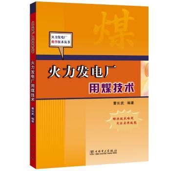 火力发电厂用煤技术+2