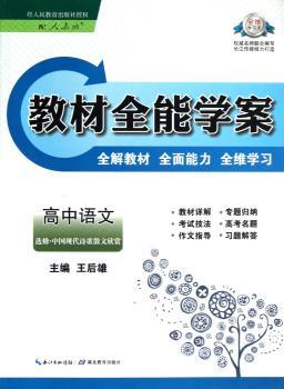 教材学案:高中语文(选修)·中国现代诗歌散文欣赏(配人教版)