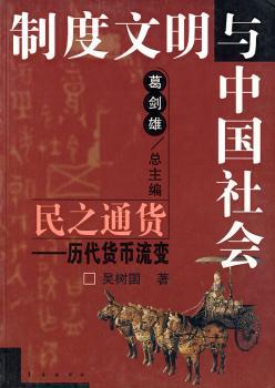 民之通货:历代货币流变