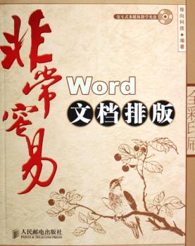 Word文档排版(附光盘全彩印刷)/容易(容易)