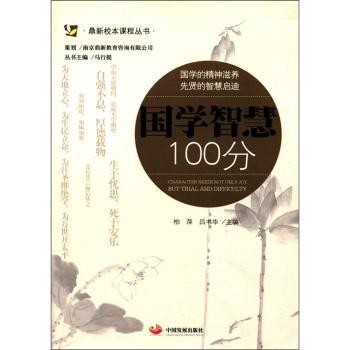 国学智慧100分
