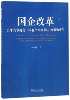 国企改革:公平竞争视角下国有企业改革法律问题研究:study on the reform of state-owned enterprises under the perspective of fai