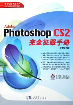 Photoshop CS2征服手册(1光盘)