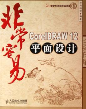 容易-CoreIDRAW 12 平面设计(全彩印刷)(附2张光盘)