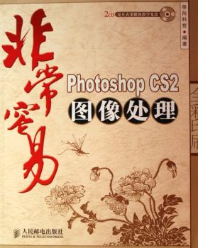 Photoshop CS2图像处理(附光盘全彩印刷)/容易