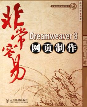 Dreamweaver8网页制作(附光盘全彩印刷)/容易(容易)