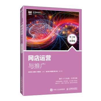网店运营与推广:慕课版