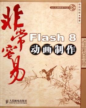 容易 - - Flash 8动画制作
