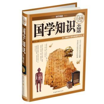 国学知识全知道-全彩白金版