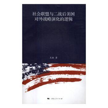 社会联盟与二战后美国对外战略演化的逻辑+2