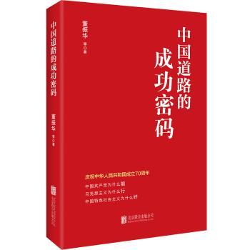 中国道路的成功密码+2