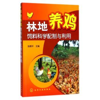 林地养鸡饲料科学配制与利用+2