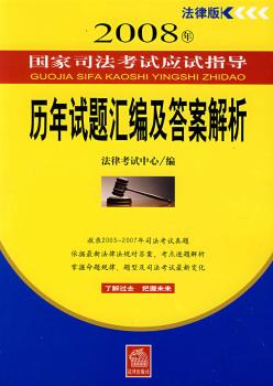 2008年国家司法考试应试指导历年试题汇编及答案解析(法律版)