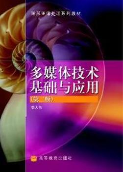 多媒体技术基础与应用