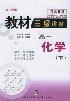 教材三级讲解.高一化学.下(人教版) - - 网式教辅