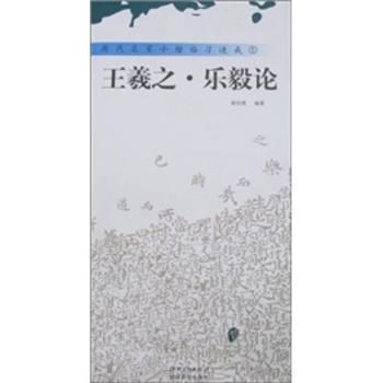 王羲之.乐毅论-历代名家小楷临习速成-5