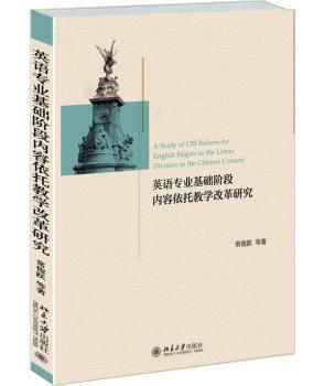 英语专业基础阶段内容依托教学改革研究+1