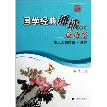 国学经典诵读丛书:道德经(附太上感应篇·孝经)