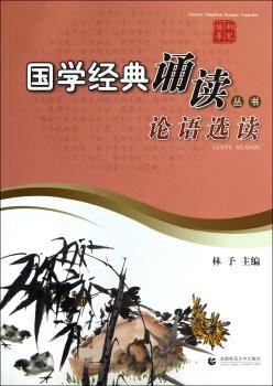 国学经典诵读丛书:论语选读